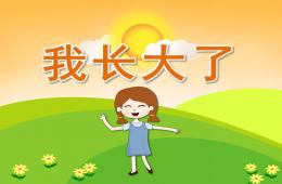 大班語言我長大了PPT課件