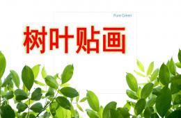 中班美術樹葉貼畫PPT課件