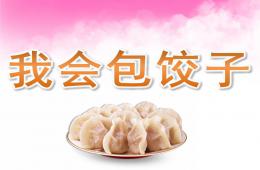 大班社會(huì)我會(huì)包餃子PPT課件