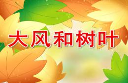 小班音樂大風和樹葉PPT課件
