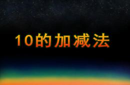 大班數學10的加減法PPT課件