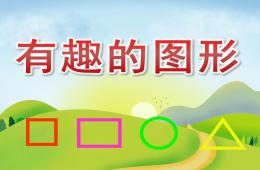小班數學公開課有趣的圖形PPT課件