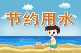 小班節約用水PPT課件