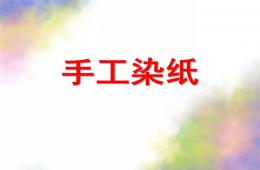 大班手工染紙PPT課件