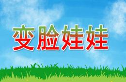 大班主題變臉娃娃PPT課件