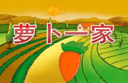 小班科學蘿卜一家PPT課件
