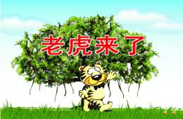 大班故事老虎來了PPT課件配音音樂