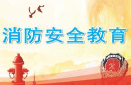 小班安全消防安全教育PPT課件
