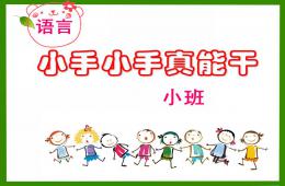 小班語言小手真能干PPT課件