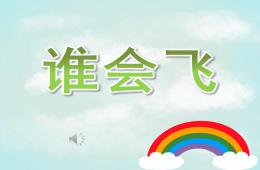 小班語言誰會飛PPT課件歌曲