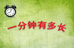 大班數學一分鐘有多長PPT課件
