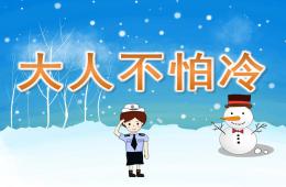 小班大人不怕冷PPT課件