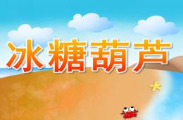 小班美術冰糖葫蘆PPT課件