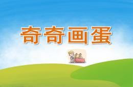 小班美術奇奇畫蛋PPT課件