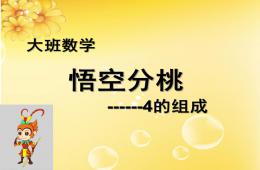 大班數學4的組成悟空分桃PPT課件