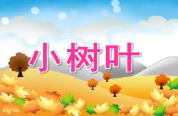 中班藝術小樹葉PPT課件音樂