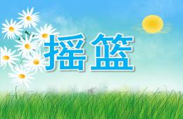 大班語言搖籃PPT課件歌曲