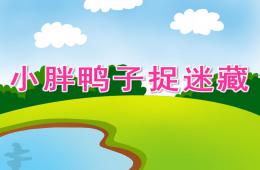 小班藝術(shù)音樂(lè)小胖鴨子捉迷藏PPT課件歌曲