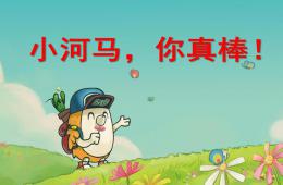 大班社會小河馬,你真棒!PPT課件配音音樂