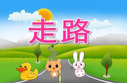 小班音樂走路PPT課件音頻