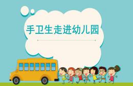 快樂手衛生進幼兒園PPT課件