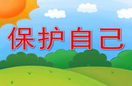 小班安全保護自己PPT課件