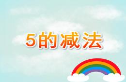 大班數學5的減法PPT課件