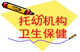 托幼機構衛生保健PPT課件