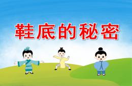 中班科學(xué)課件鞋底的秘密PPT課件