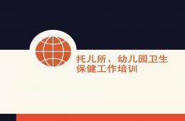 托兒所、幼兒園衛生保健工作培訓PPT課件