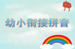大班幼小銜接拼音PPT課件