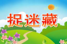 小班語言捉迷藏PPT課件
