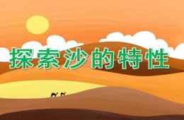 中班科學(xué)探索沙的特性PPT課件