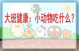 大班健康小動物吃什么PPT課件