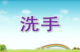 托班健康洗手PPT課件