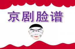 大班主題活動京劇臉譜PPT課件