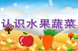 小班認識水果蔬菜PPT課件