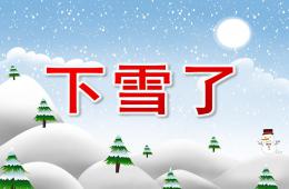 小班語言活動下雪了PPT課件