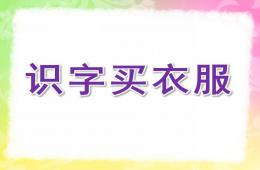 大班語言識字買衣服PPT課件