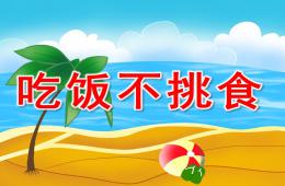 小班吃飯不挑食PPT課件