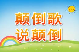 中班語言說顛倒PPT課件