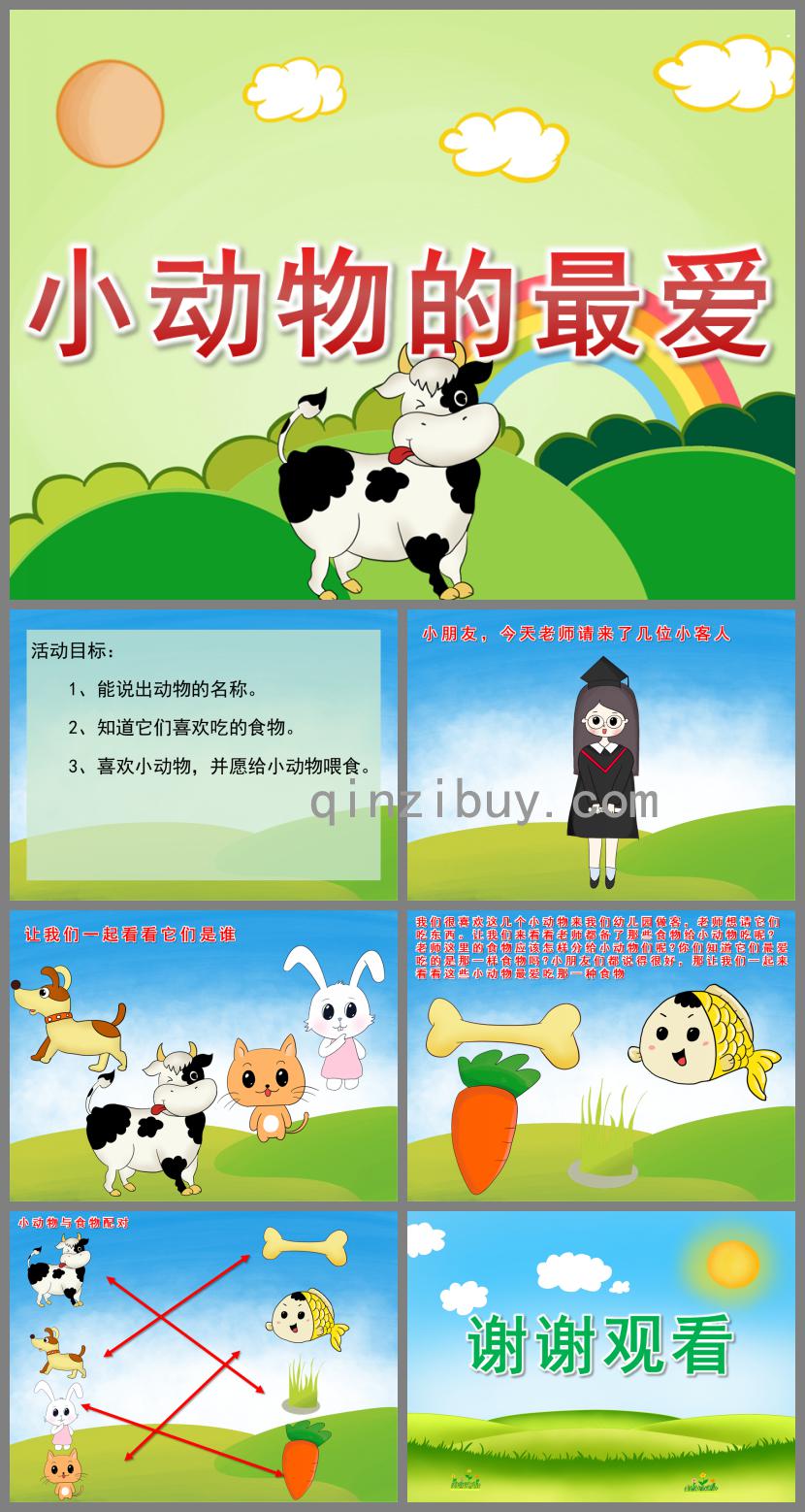小班科學小動物的最愛PPT課件