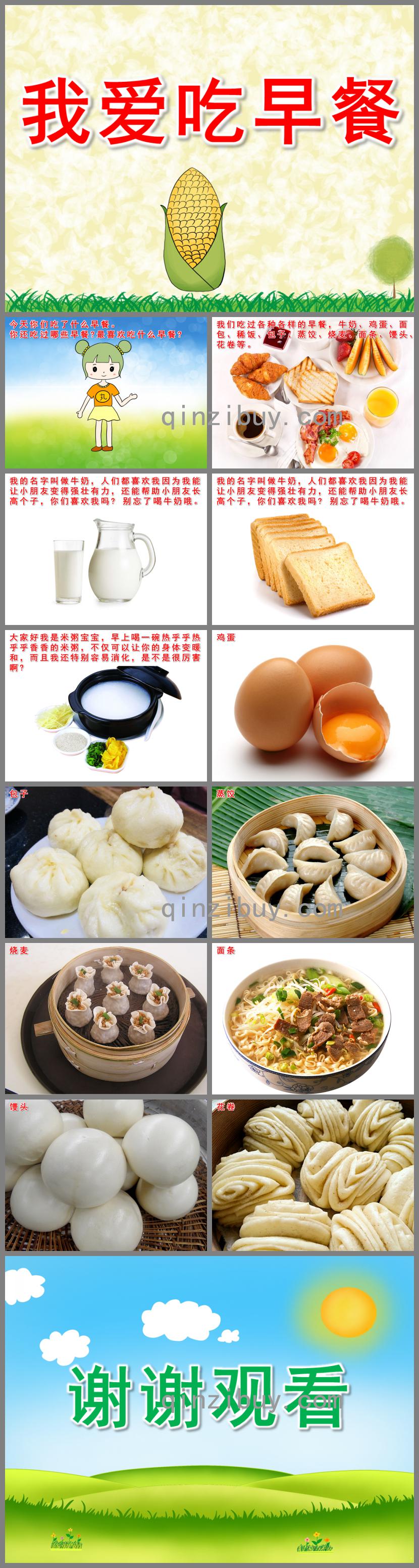 中班科學我愛吃早餐PPT課件音樂