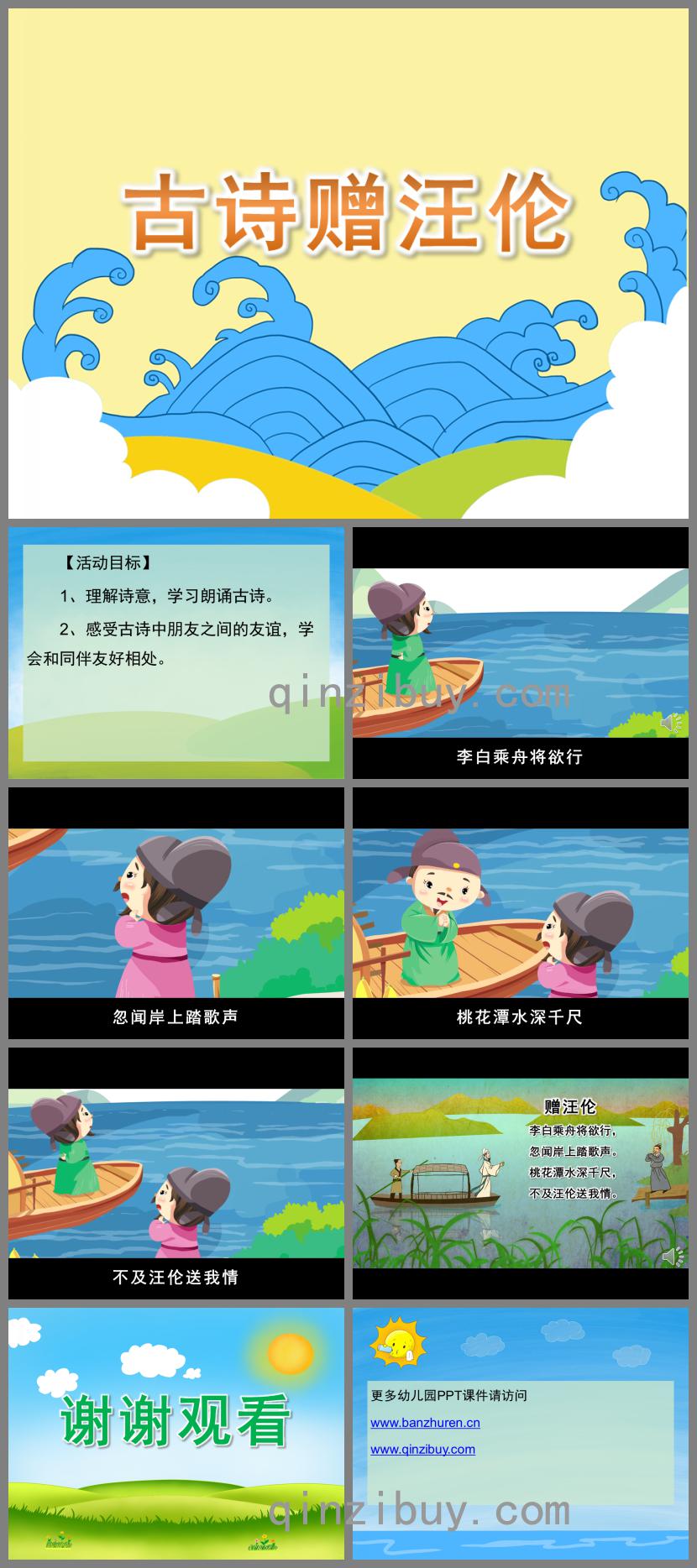 大班語言古詩贈汪倫PPT課件動畫音頻