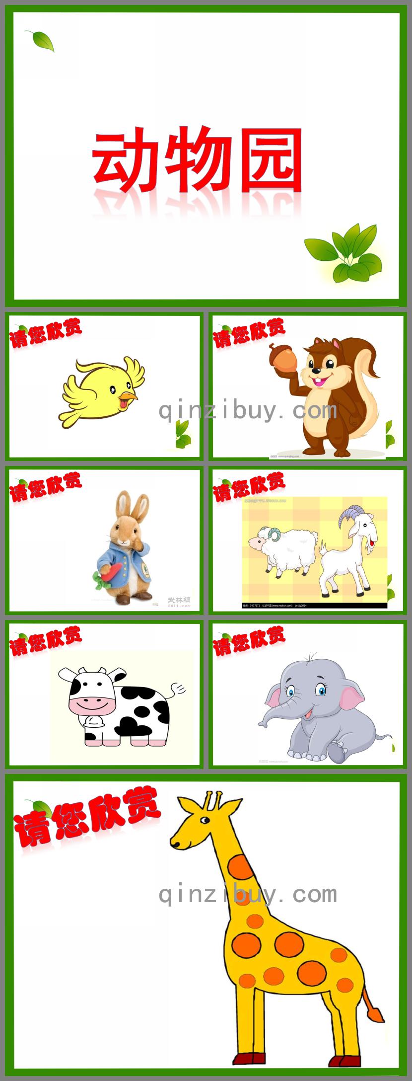 小班科學(xué)動物園PPT課件