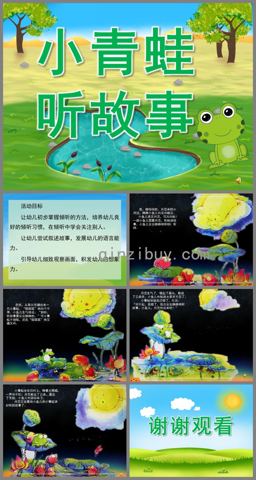 小班故事小青蛙聽故事PPT課件配音