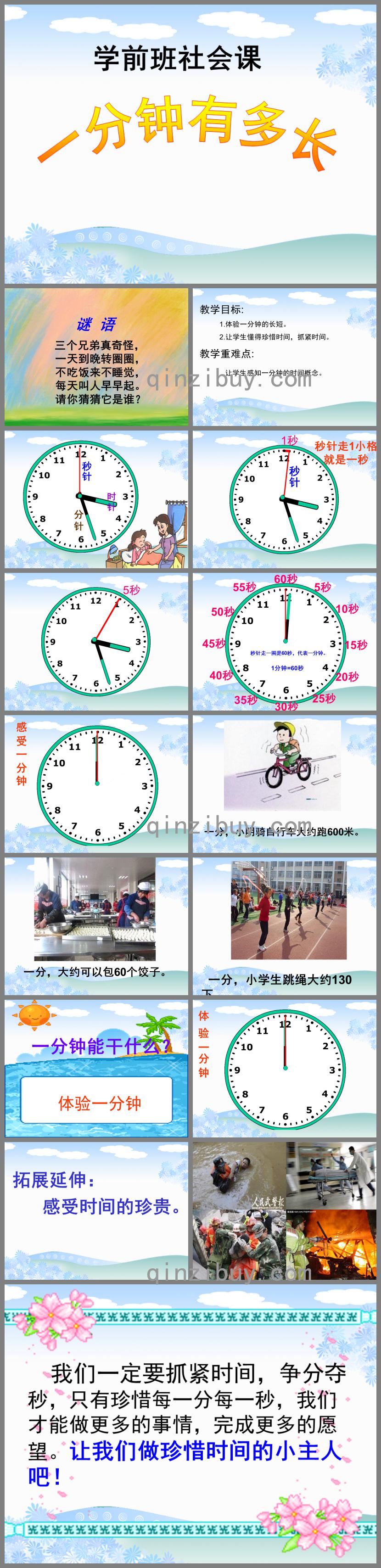 學(xué)前班社會(huì)課一分鐘有多長(zhǎng)PPT課件