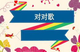 中班語言活動對對歌PPT課件