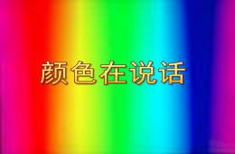 小班語言顏色在說話PPT課件