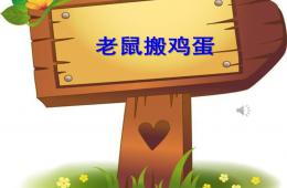 大班語言活動老鼠搬雞蛋PPT課件音樂